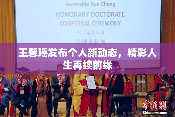 王馨瑶发布个人新动态，精彩人生再续前缘