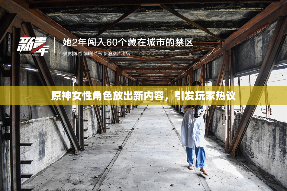 原神女性角色放出新内容，引发玩家热议