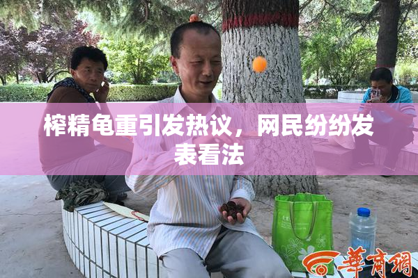 榨精龟重引发热议，网民纷纷发表看法