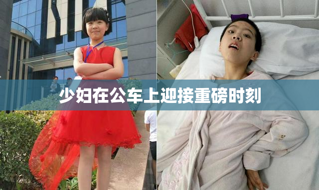 少妇在公车上迎接重磅时刻