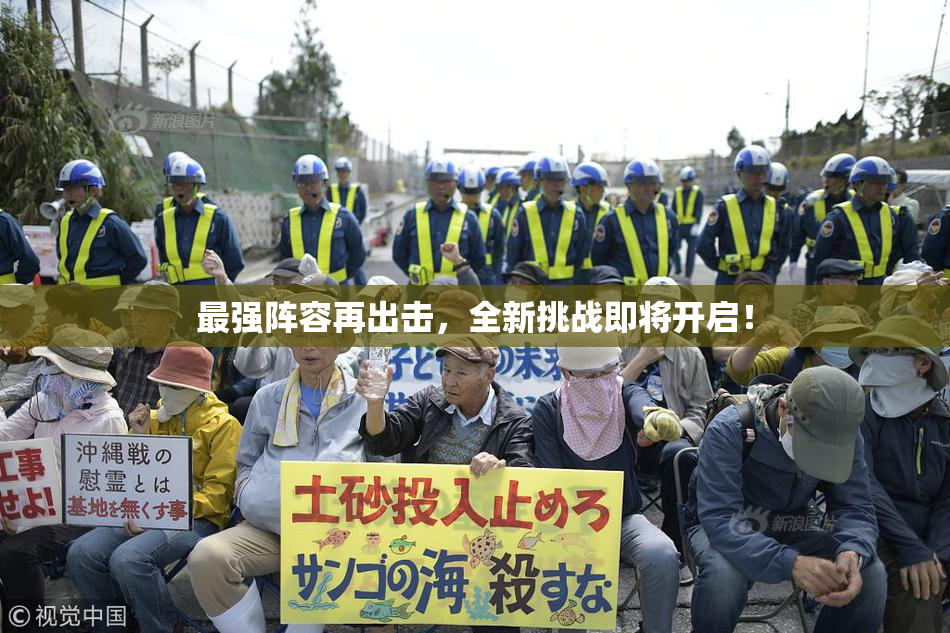 最强阵容再出击，全新挑战即将开启！