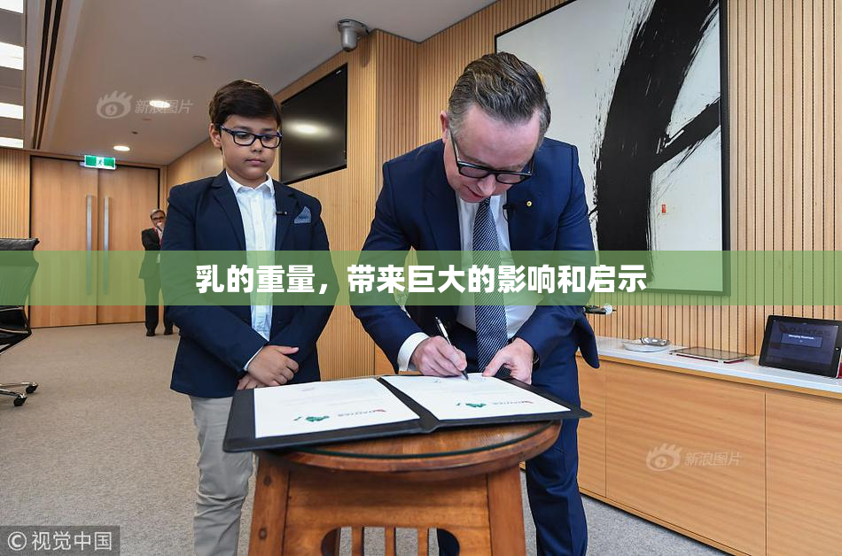 乳的重量，带来巨大的影响和启示