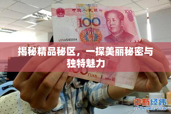 揭秘精品秘区，一探美丽秘密与独特魅力