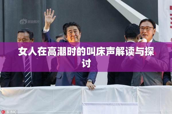 女人在高潮时的叫床声解读与探讨