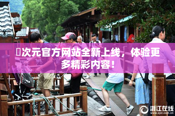 囧次元官方网站全新上线，体验更多精彩内容！