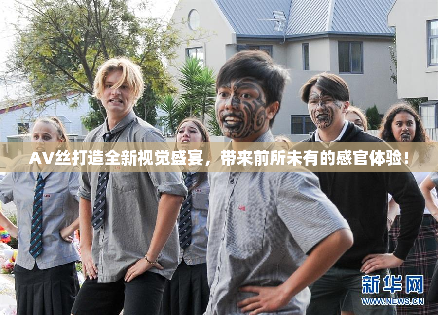 AV丝打造全新视觉盛宴，带来前所未有的感官体验！
