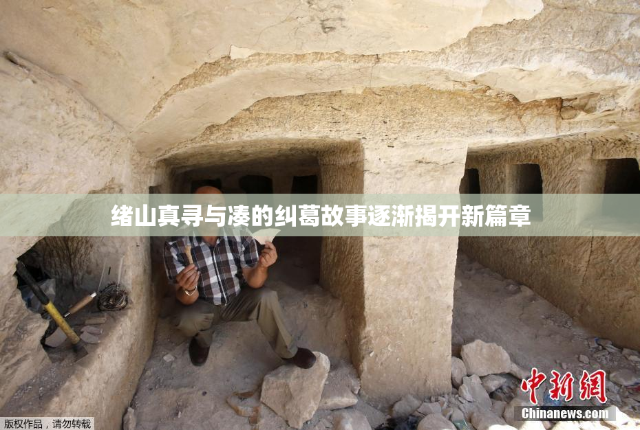 绪山真寻与凑的纠葛故事逐渐揭开新篇章
