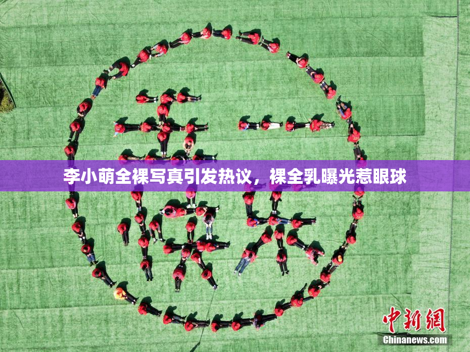 李小萌全裸写真引发热议，裸全乳曝光惹眼球