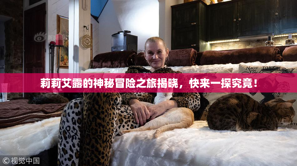 莉莉艾露的神秘冒险之旅揭晓，快来一探究竟！