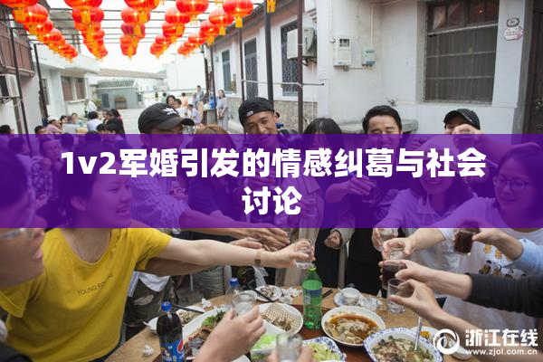 1v2军婚引发的情感纠葛与社会讨论