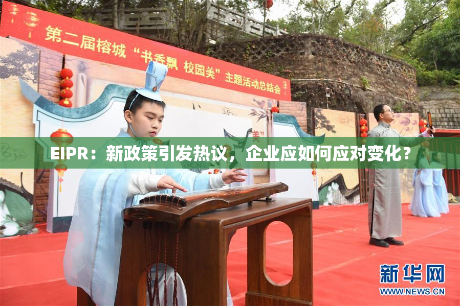 EIPR：新政策引发热议，企业应如何应对变化？