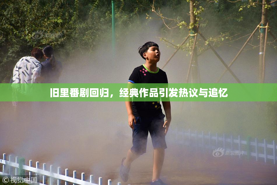 旧里番剧回归，经典作品引发热议与追忆