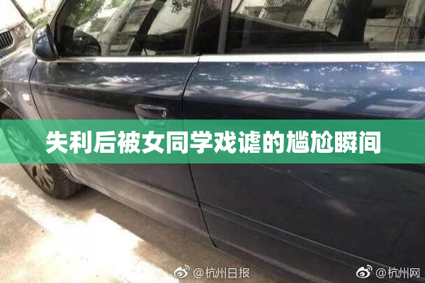失利后被女同学戏谑的尴尬瞬间