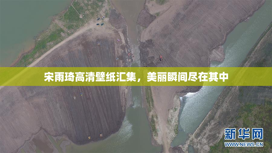宋雨琦高清壁纸汇集，美丽瞬间尽在其中