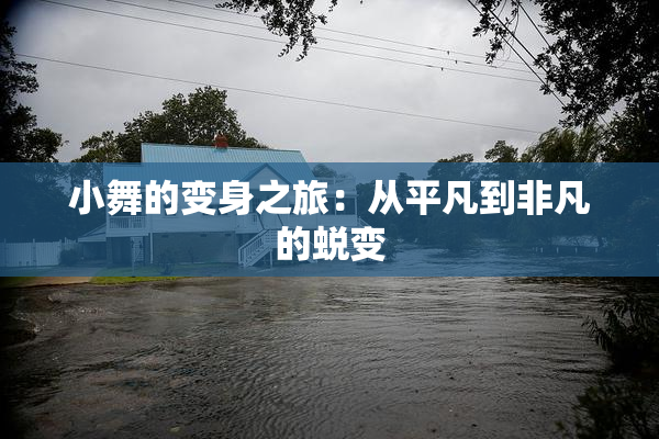 小舞的变身之旅：从平凡到非凡的蜕变