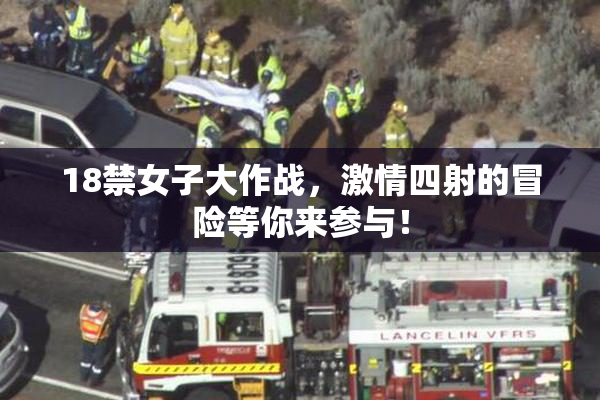 18禁女子大作战，激情四射的冒险等你来参与！