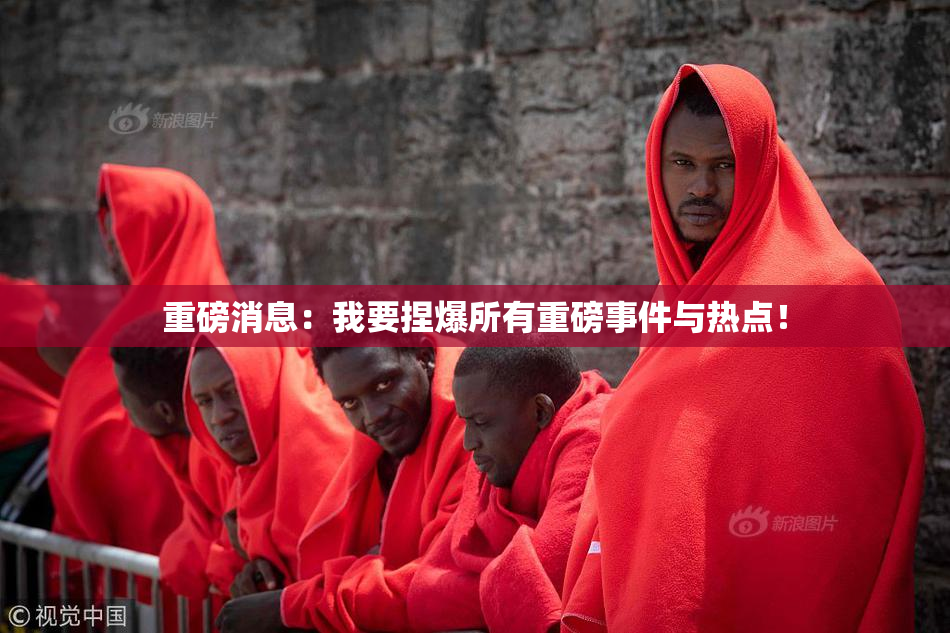 重磅消息：我要捏爆所有重磅事件与热点！