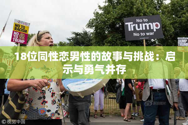 18位同性恋男性的故事与挑战：启示与勇气并存