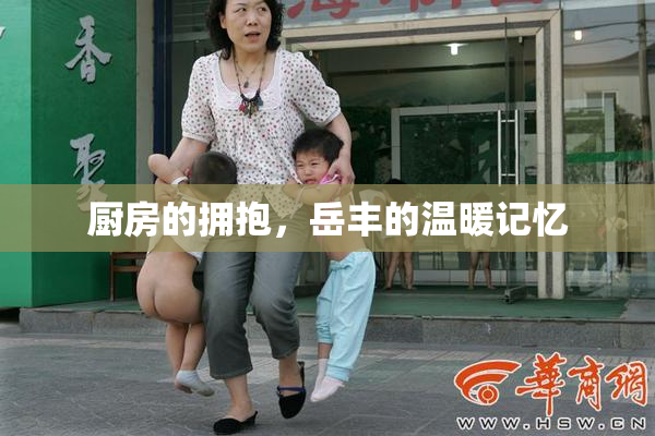 厨房的拥抱，岳丰的温暖记忆