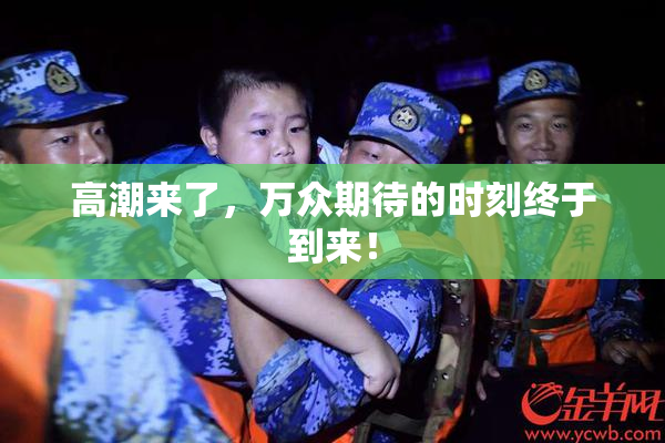 高潮来了，万众期待的时刻终于到来！