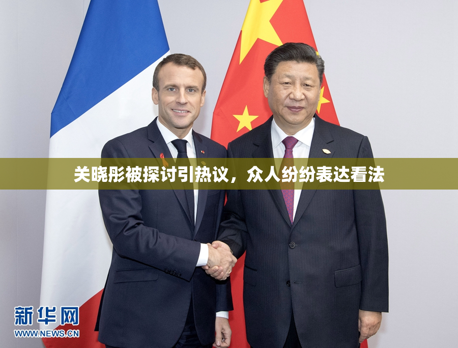 关晓彤被探讨引热议，众人纷纷表达看法