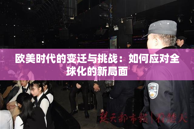 欧美时代的变迁与挑战：如何应对全球化的新局面