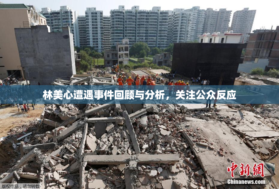 林美心遭遇事件回顾与分析，关注公众反应