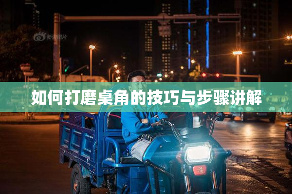 如何打磨桌角的技巧与步骤讲解