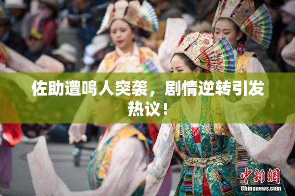 佐助遭鸣人突袭，剧情逆转引发热议！