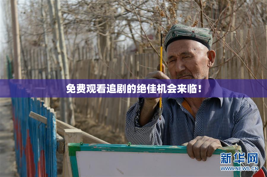 免费观看追剧的绝佳机会来临！