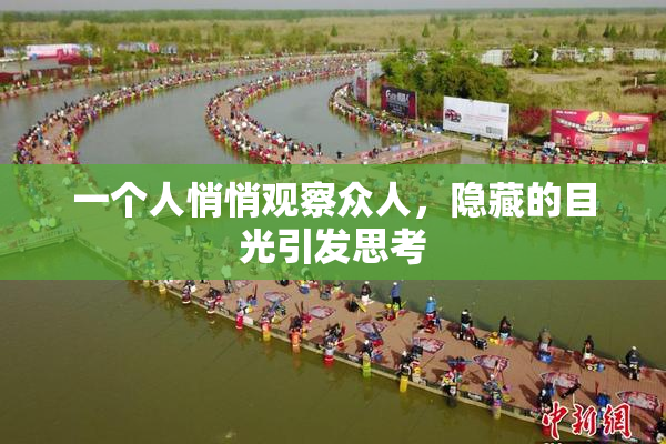 一个人悄悄观察众人，隐藏的目光引发思考
