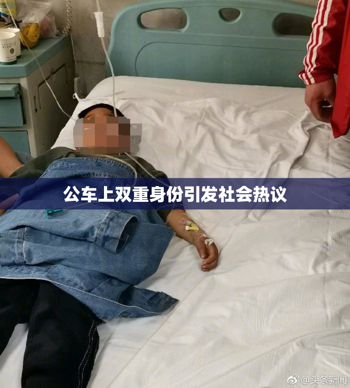公车上双重身份引发社会热议