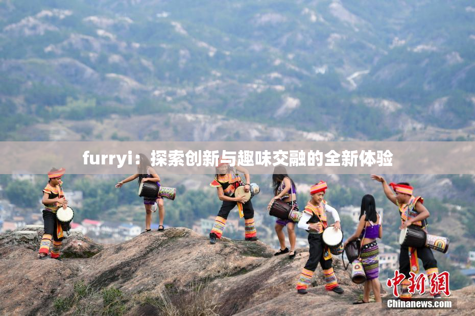 furryi：探索创新与趣味交融的全新体验