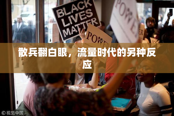 散兵翻白眼，流量时代的另种反应