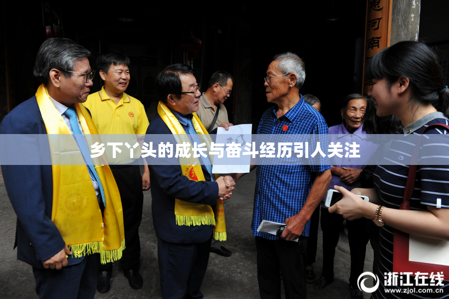 乡下丫头的成长与奋斗经历引人关注