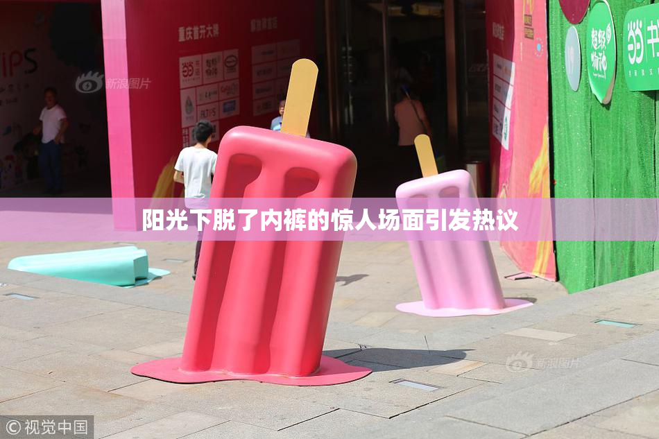 阳光下脱了内裤的惊人场面引发热议