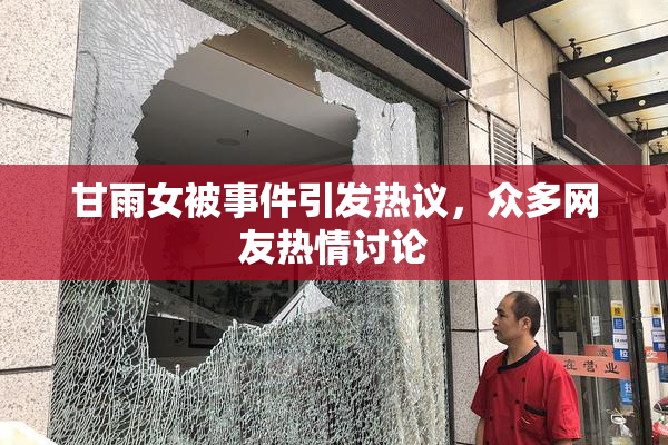 甘雨女被事件引发热议，众多网友热情讨论