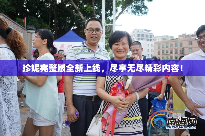 珍妮完整版全新上线，尽享无尽精彩内容！