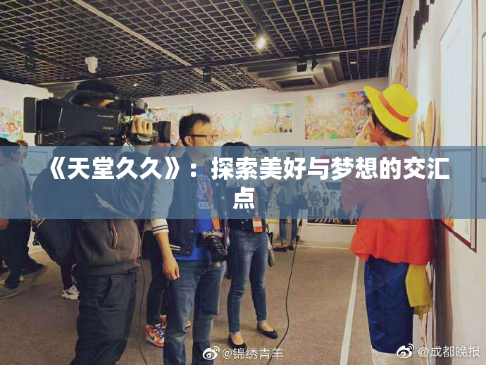 《天堂久久》：探索美好与梦想的交汇点