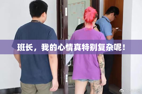 班长，我的心情真特别复杂呢！