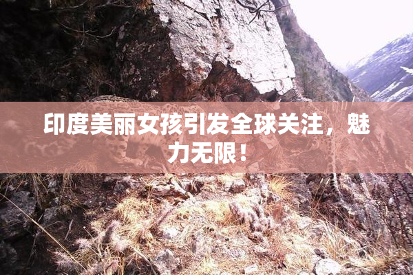 印度美丽女孩引发全球关注，魅力无限！