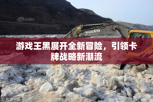 游戏王黑展开全新冒险，引领卡牌战略新潮流