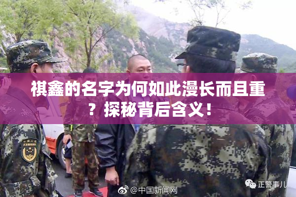 祺鑫的名字为何如此漫长而且重？探秘背后含义！