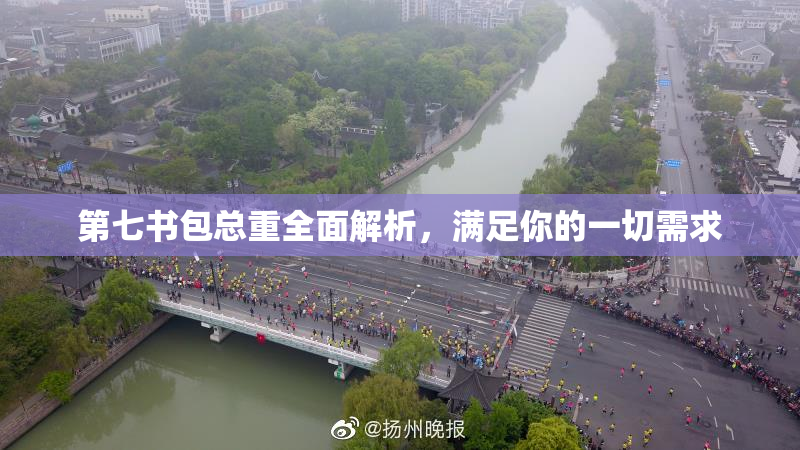 第七书包总重全面解析，满足你的一切需求