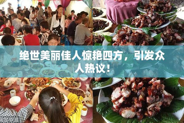 绝世美丽佳人惊艳四方，引发众人热议！