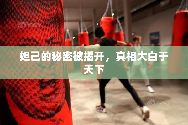 妲己的秘密被揭开，真相大白于天下