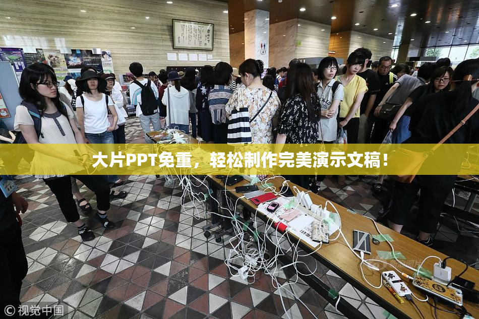 大片PPT免重，轻松制作完美演示文稿！
