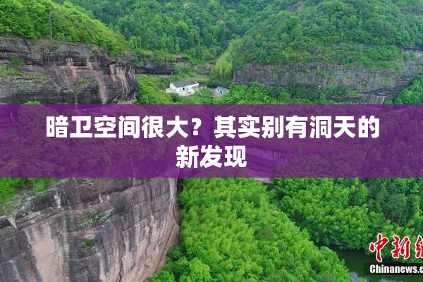 暗卫空间很大？其实别有洞天的新发现