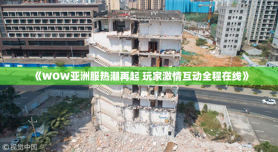 《WOW亚洲服热潮再起 玩家激情互动全程在线》