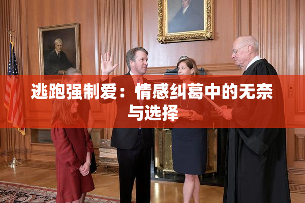 逃跑强制爱：情感纠葛中的无奈与选择